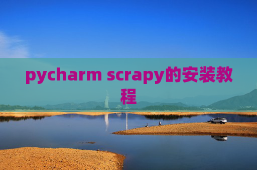 pycharm scrapy的安装教程
